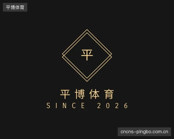 解读平博体育中心
